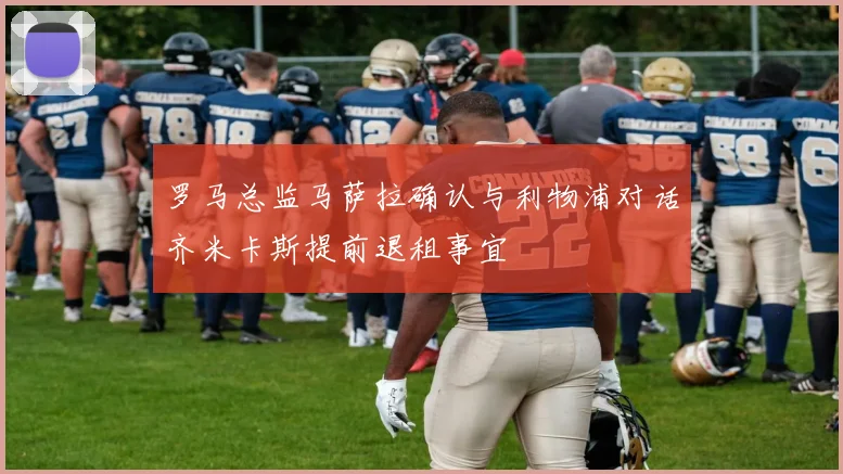 罗马总监马萨拉确认与利物浦对话齐米卡斯提前退租事宜