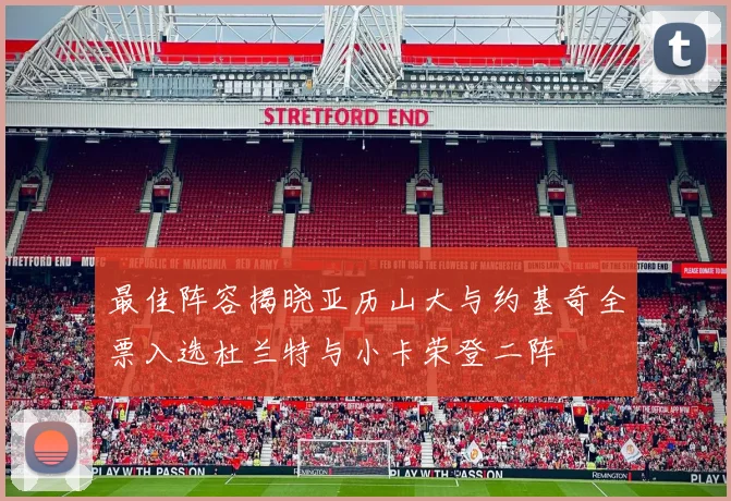 最佳阵容揭晓亚历山大与约基奇全票入选杜兰特与小卡荣登二阵