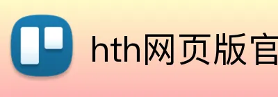 hth网页版官方入口 logo